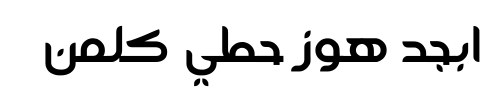 معاينة خط abdoullah ashgar el kharef