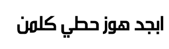 معاينة خط alarabiya normal font