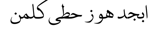 معاينة خط almahdi quranic