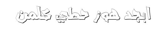 معاينة خط aref graffiti 3d