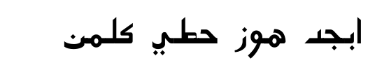 معاينة خط bn arabic bold