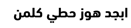 معاينة خط din next arabic bold
