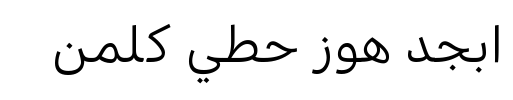 معاينة خط kohinoor arabic regular