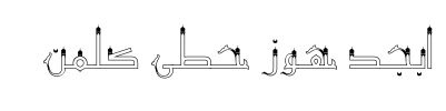 معاينة خط mj minaret outline