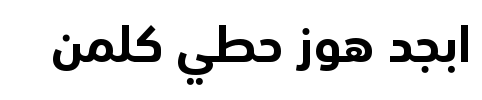 معاينة خط sst arabic bold