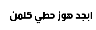معاينة خط tanseek modern pro arabic bold