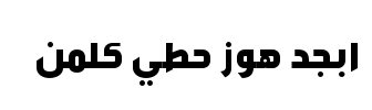 معاينة خط tanseek modern pro arabic extra bold