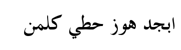معاينة خط traditional arabic bold
