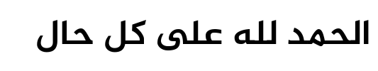 معاينة خط al jazeera arabic bold