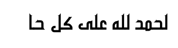 معاينة خط almwaheb 3
