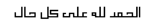معاينة خط arabic pixel