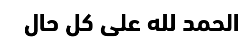 معاينة خط/فونت din next arabic bold