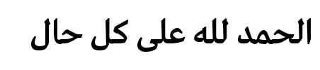 معاينة خط greta arabic bold italic