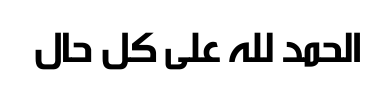 معاينة خط khalbsd al arabeh