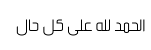 معاينة خط tanseek modern pro arabic light