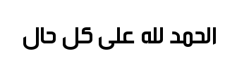 معاينة خط tanseek modern pro arabic medium