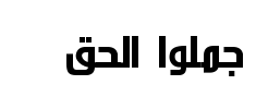 معاينة خط/فونت ae alarabiya