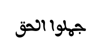 معاينة خط aisha arabic bold