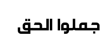 معاينة خط ara hamah alfidsq