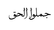 معاينة خط arabic ejaza