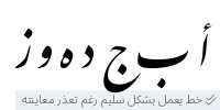 معاينة خط irannastaliq web