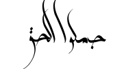معاينة خط islamic five tablog3alm