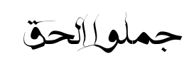 معاينة خط islamic two tablog3alm