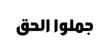 معاينة خط tanseek modern pro arabic extra bold