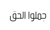 معاينة خط tanseek modern pro arabic light