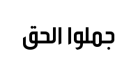 معاينة خط tanseek modern pro arabic medium