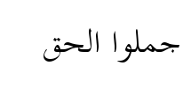 معاينة خط traditional arabic
