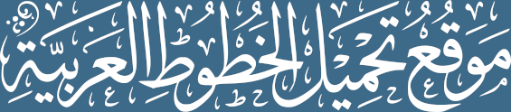 موقع تحميل الخطوط العربية