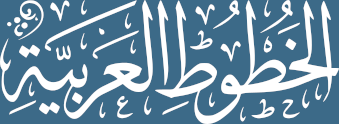 موقع تحميل الخطوط العربية