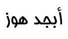 معاينة 