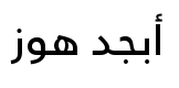 معاينة خطوط البسيط