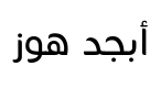 معاينة خطوط دائرية