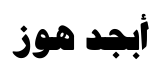 معاينة جد سمكية
