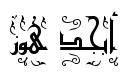 معاينة خطوط مزخرفة