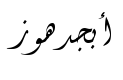 معاينة 