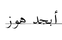 معاينة خطوط تربوية