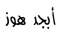معاينة خطوط الحر