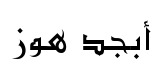 معاينة 