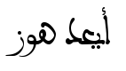 معاينة خطوط أندلسية