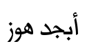معاينة خطوط المجلة