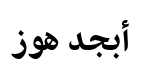معاينة خطوط المدير