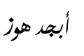 معاينة خطوط النستعليق