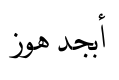 معاينة خطوط النسخ