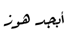 معاينة خطوط الرقعة