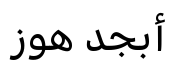 معاينة خطوط الرواية