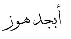 معاينة 